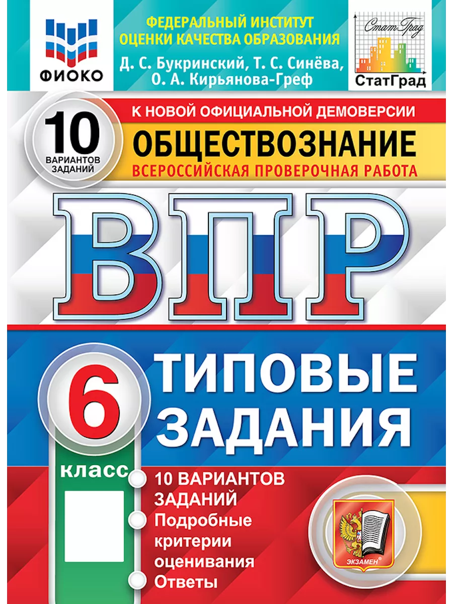 ВПР. Обществознание 6 класс. 10 вариантов Экзамен 121000048 купить за 323 ₽  в интернет-магазине Wildberries