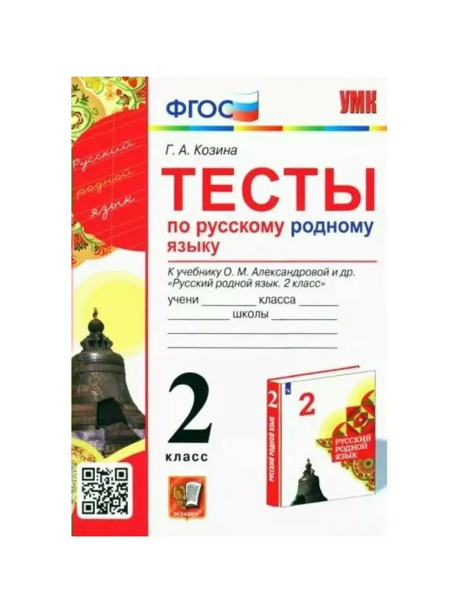 Русский родной язык. 2 класс. Тесты к уч Экзамен 121000049 купить за 205 ₽  в интернет-магазине Wildberries