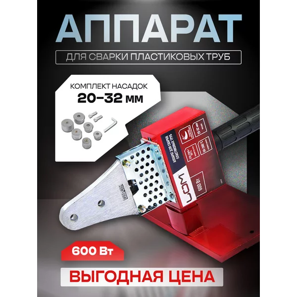 Аппарат для сварки пластиковых труб , насадки 20 — 32 мм