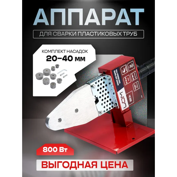 Аппарат для сварки пластиковых труб 800 Вт, 300°