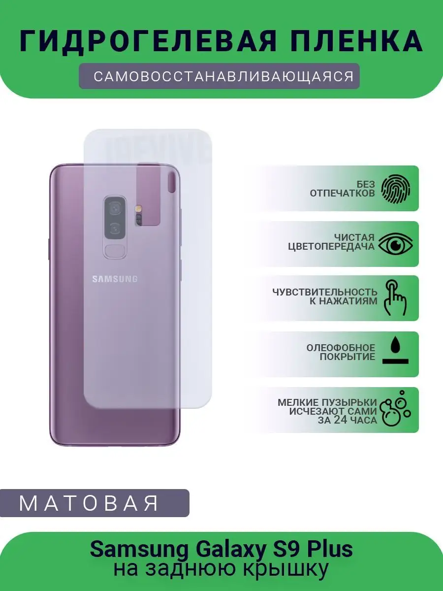 Гидрогелевая защитная пленка Samsung Galaxy S9 Plus матовая SMART Plenka  121002973 купить за 406 ₽ в интернет-магазине Wildberries