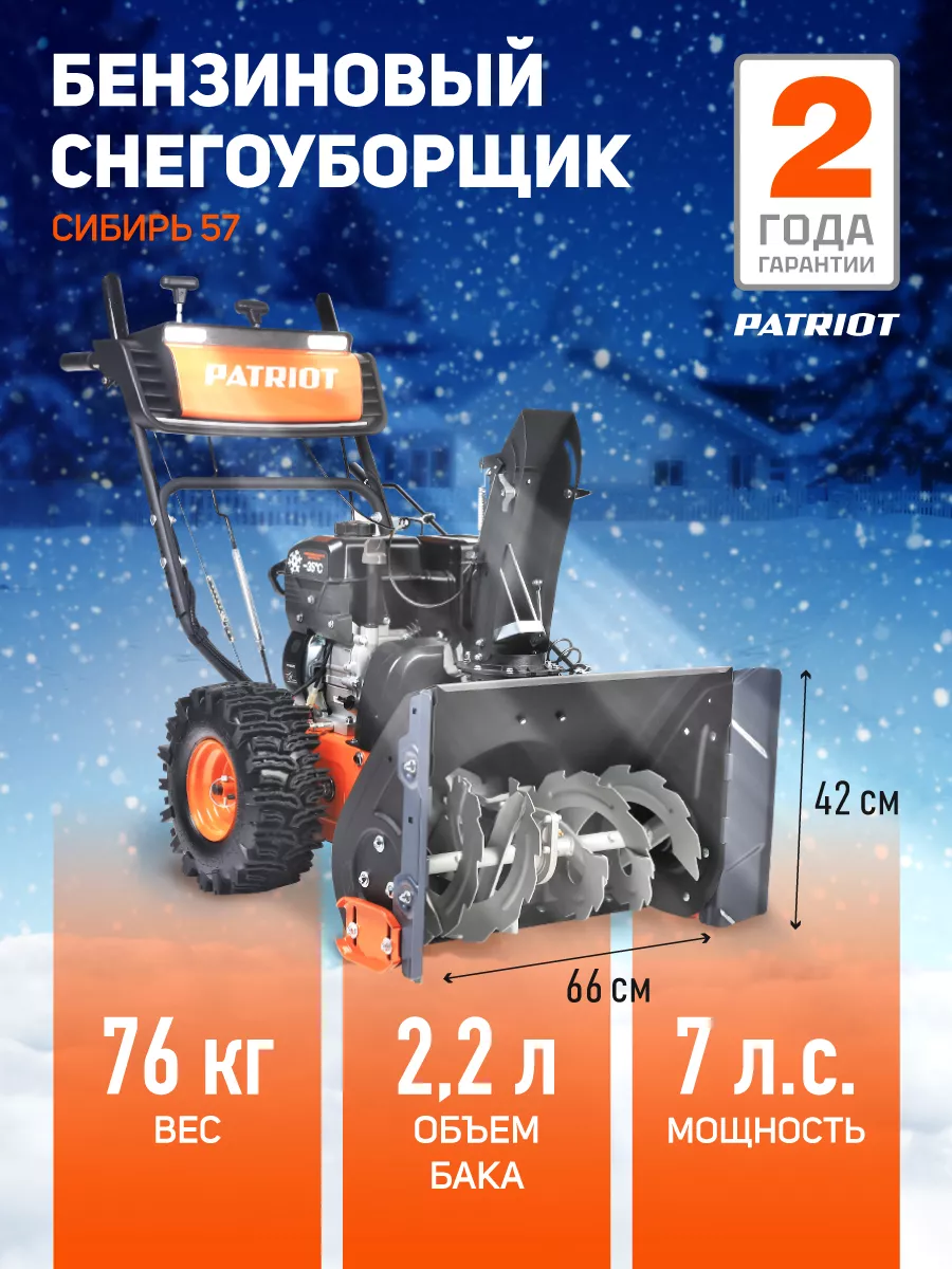 Снегоуборщик бензиновый Сибирь 57 PATRIOT 121003171 купить за 75 177 ₽ в  интернет-магазине Wildberries