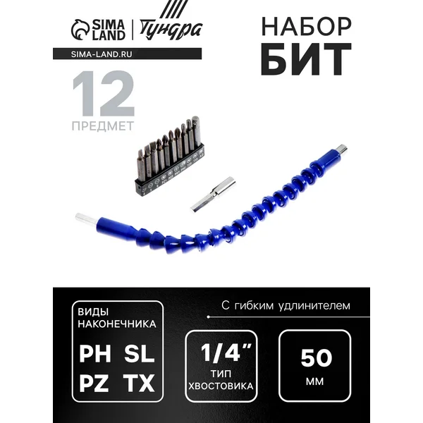 Набор бит с гибким удлинителем , 12 предметов