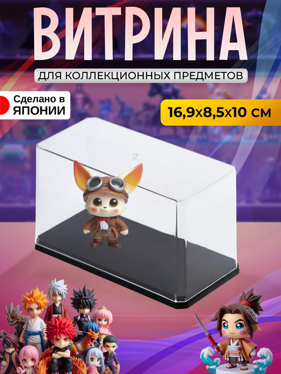 Витрина настольная для коллекций 16.9х8.5х10 см