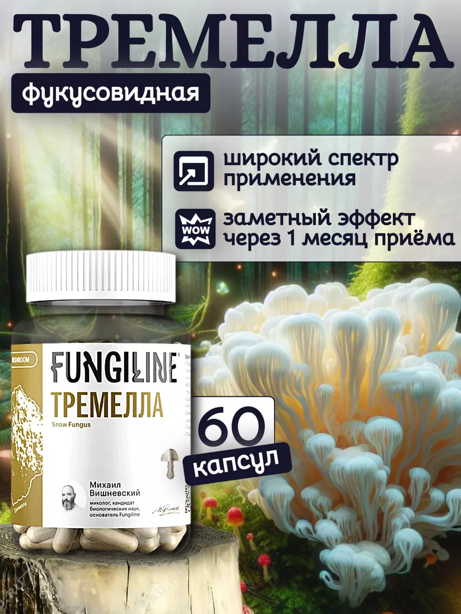 Тремелла (Дрожалка фукусовидная) • 60 капсул