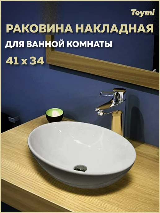 Teymi Раковина для ванной накладная Lori 40 белая T50505, белый