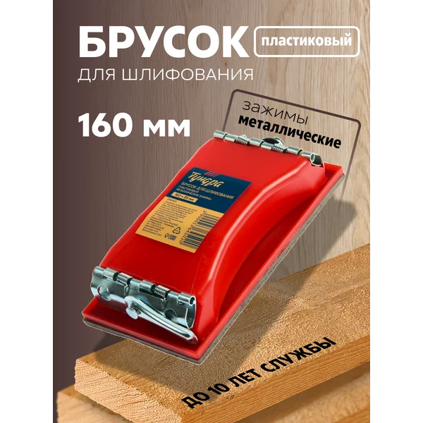Брусок для шлифования металлические зажимы