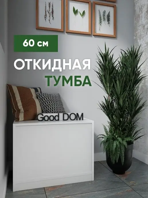 Good дом, все в Дом Тумба