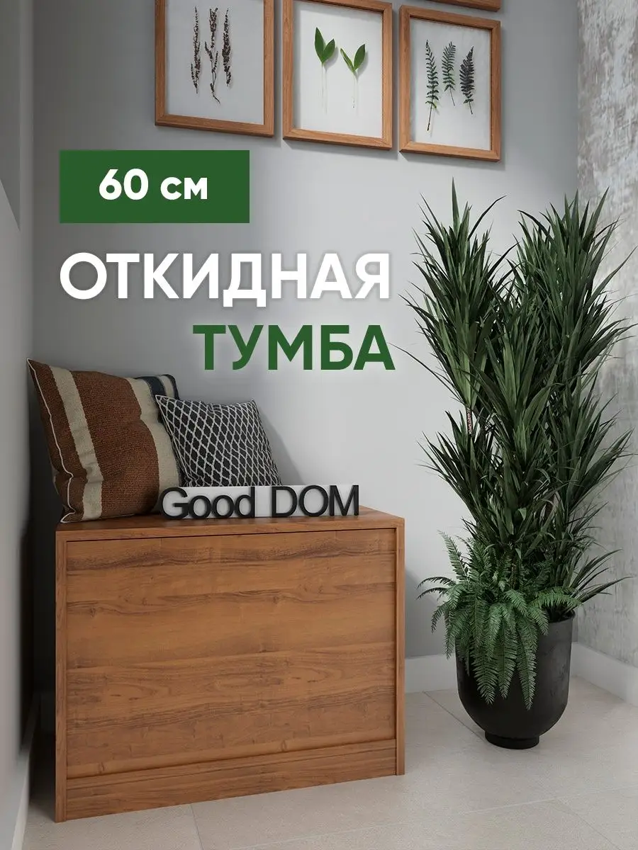 Тумба Good дом, все в Дом 121009850 купить за 2 636 ₽ в интернет-магазине  Wildberries