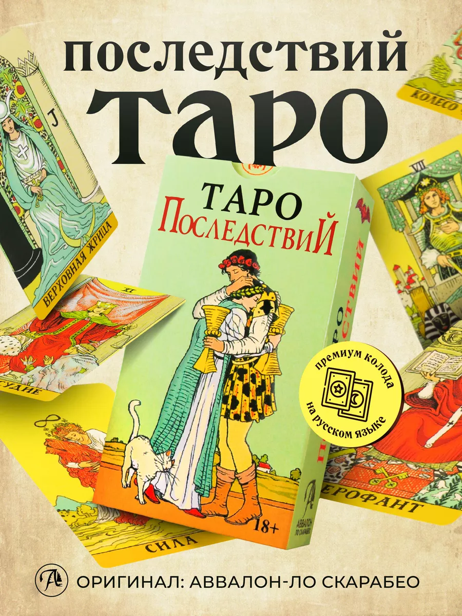 Гадальные Карты Таро Последствий 78 карт (русская версия) Карты Уэйта  121009881 купить в интернет-магазине Wildberries