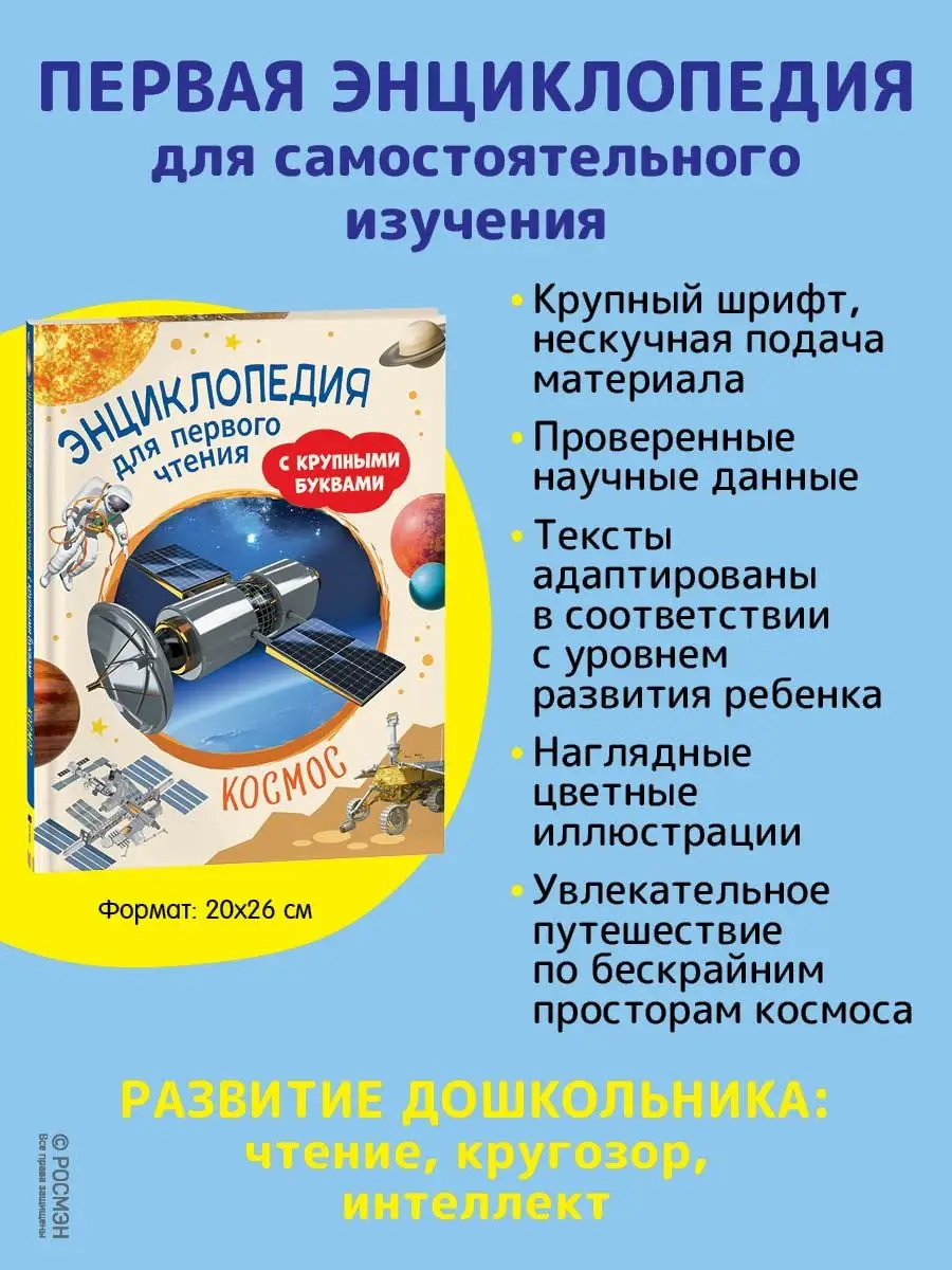 Книга для детей Космос Энциклопедия первого чтения РОСМЭН 121010015 купить  за 432 ₽ в интернет-магазине Wildberries