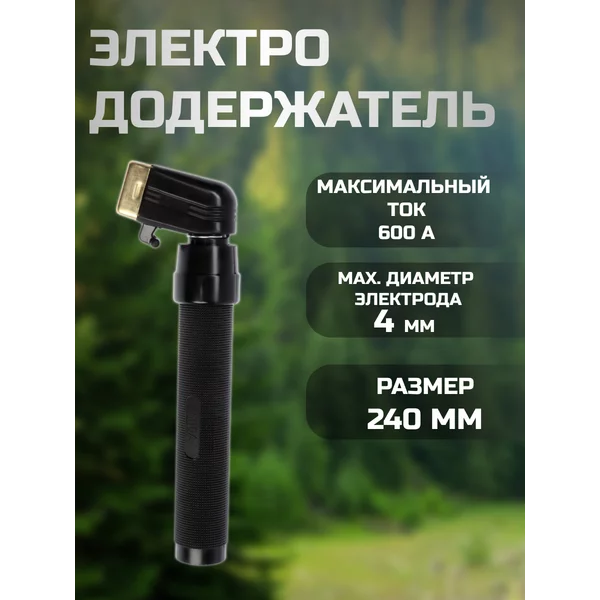 Держатель для электродов 240мм, 1.6 — 4 мм, 600 А