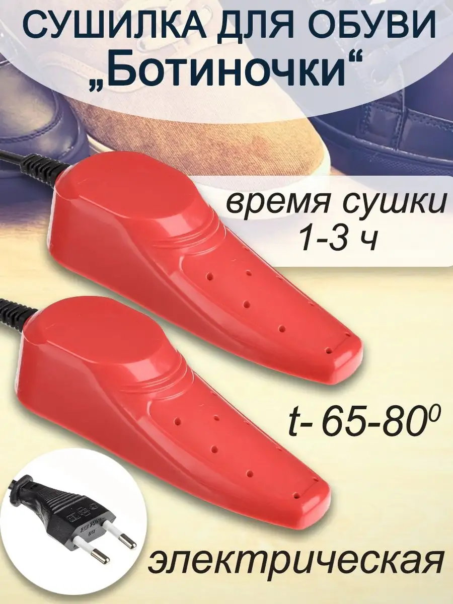 Сушилка для обуви электрическая