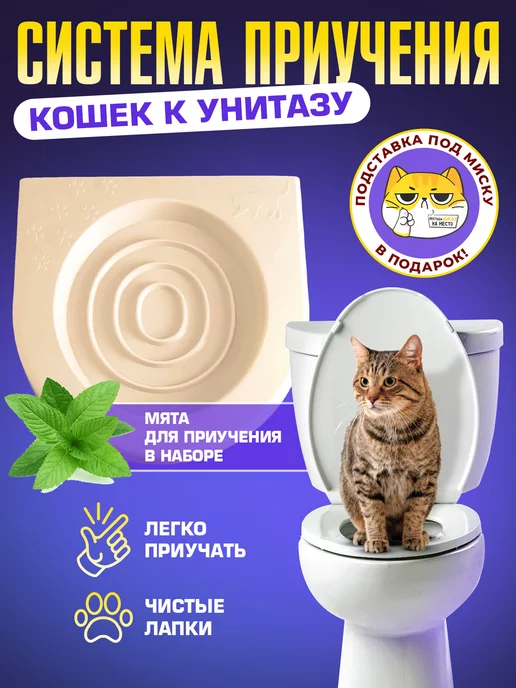 Набор для приучения кота к унитазу, CitiKitty / Туалет для кота / Накладка на унитаз для кота