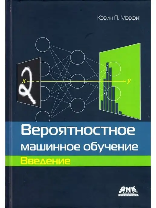 ДМК Пресс Вероятностное машинное обучение. Введение