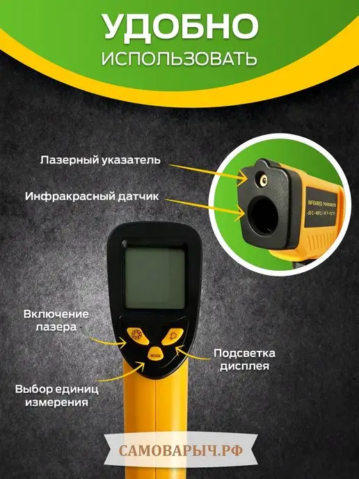 САМОВАРЫЧ.РФ Пирометр инфракрасный бесконтактный с лазерным прицелом, вариант, фото 5