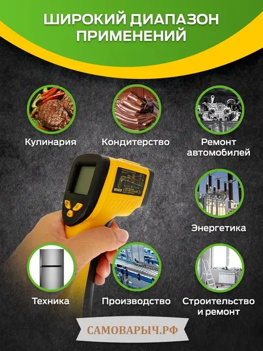 САМОВАРЫЧ.РФ Пирометр инфракрасный бесконтактный с лазерным прицелом, вариант, фото 7