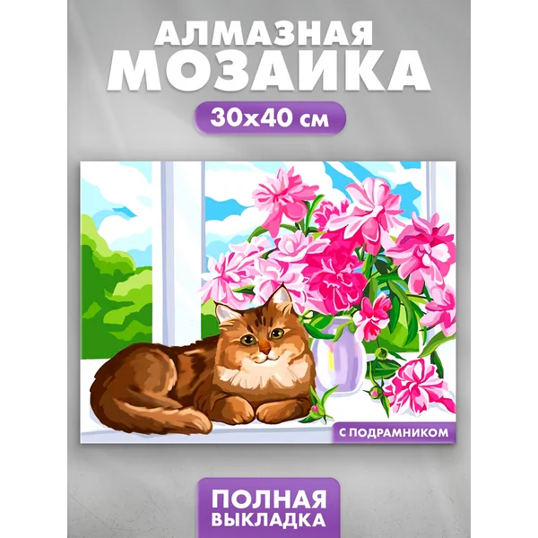 Алмазная мозаика с полным заполнением "Котик на окне"