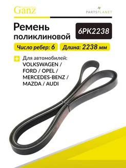 Ремень поликлиновой 6PK2238 Фольксваген Форд Опель GANZ 121012774 купить за 1 113 ₽ в интернет-магазине Wildberries