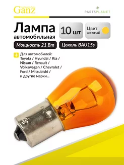 Лампа автомобильная (Автолампа) PY21W 12v21w (BAU15s) amber GANZ 121013003 купить за 312 ₽ в интернет-магазине Wildberries