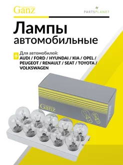 Лампа P21/5W 12v21/5w (BAY15d) BOX (10 шт.) GIP06035 GANZ 121013088 купить за 226 ₽ в интернет-магазине Wildberries