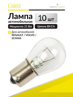 Лампа P21W 24V21W (BA15s) BOX (комплект 10 шт.) GANZ 121013122 купить за 267 ₽ в интернет-магазине Wildberries