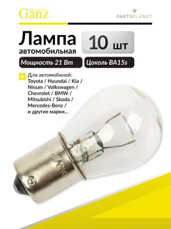 Лампа P21W 12V21W (BA15s) BOX (комплект GANZ 121013240 купить за 262 ₽ в интернет-магазине Wildberries