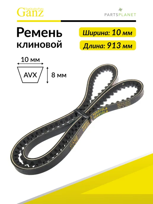 GANZ Ремень клиновой 10X913 Ауди Форд Фольксваген GIE37288, вариант