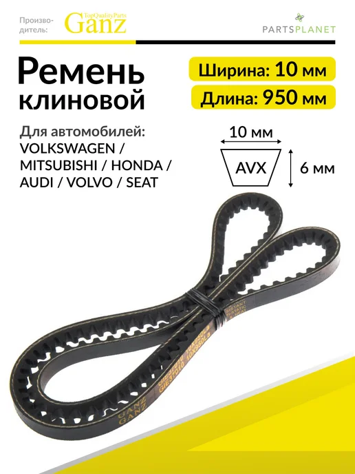 GANZ Ремень клиновой 10X950 Фольксваген Пассат, Митсубиси Паджеро, вариант