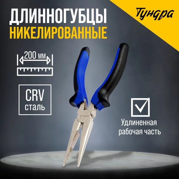 Длинногубцы никелированные 200 мм