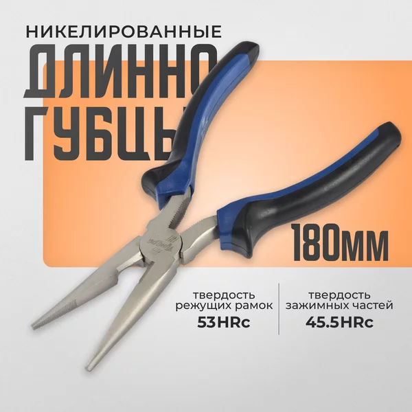 Длинногубцы никелированные 180 мм