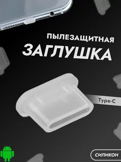 Заглушка разъема зарядки Type-C ExpertLand 121021272 купить за 151 ₽ в интернет-магазине Wildberries