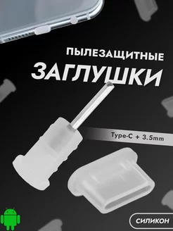 Заглушка аудио разъем 3.5мм и Type-C ExpertLand 121021273 купить за 197 ₽ в интернет-магазине Wildberries