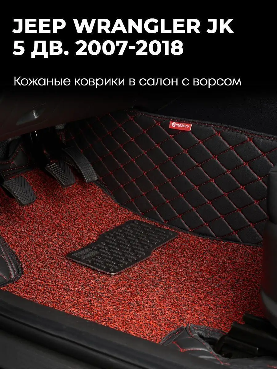 Коврики в салон Джип Вранглер JK 07-18 Autozs 121022658 купить за 17 555 ₽  в интернет-магазине Wildberries