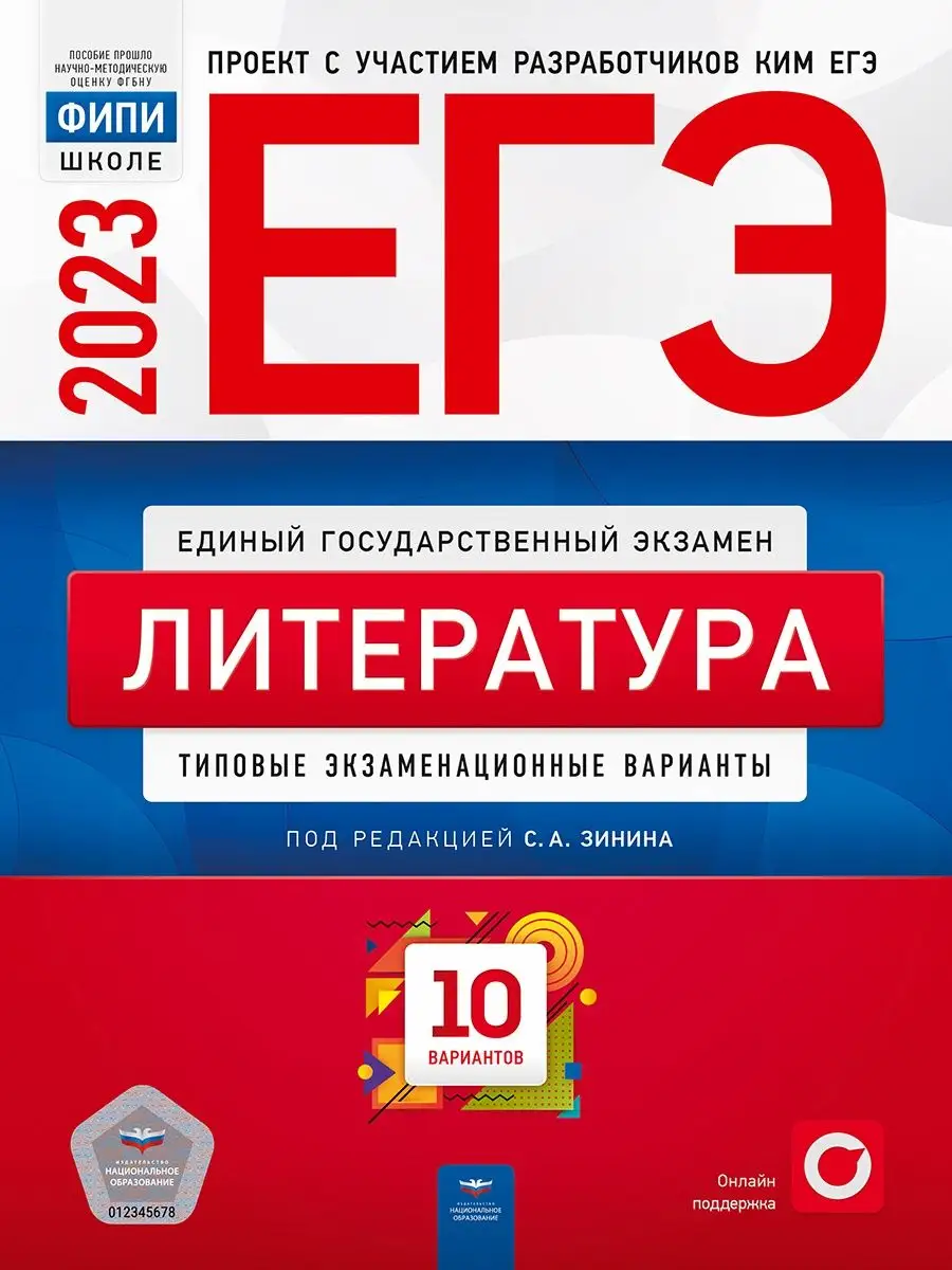 ЕГЭ-2023. Литература. 10 вариантов Национальное Образование 121023113  купить в интернет-магазине Wildberries