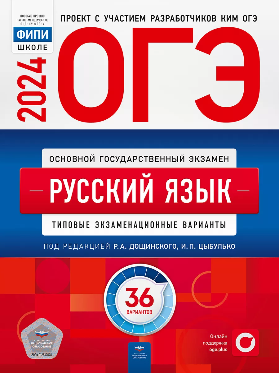 ОГЭ-2024 Русский язык 36 вариантов ФИПИ Цыбулько Дощинский Национальное  Образование 121023120 купить в интернет-магазине Wildberries