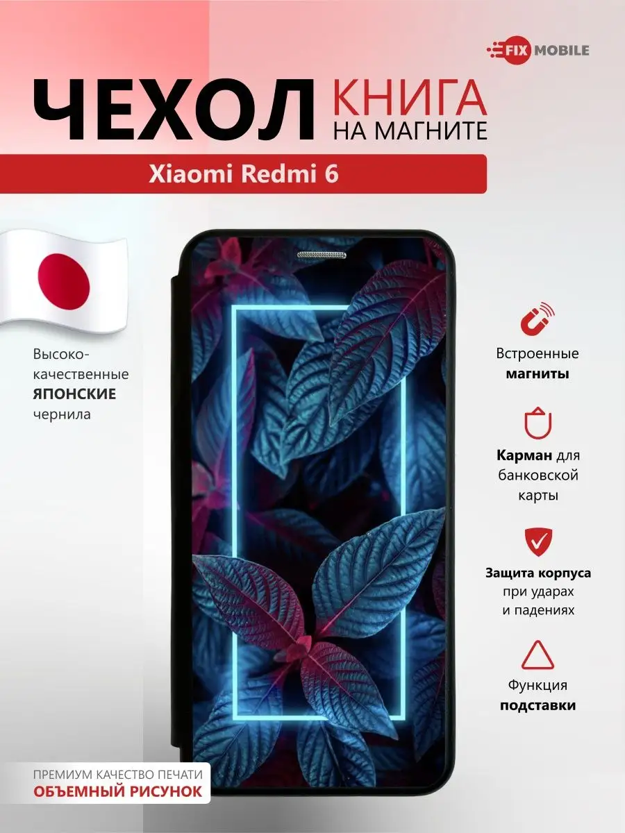 Чехол книжка на телефон Xiaomi Redmi 6 JFK 121024853 купить за 573 ₽ в  интернет-магазине Wildberries