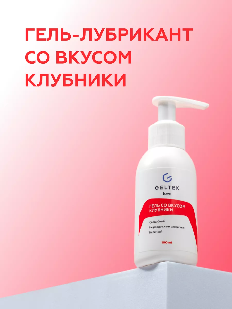 Съедобный гель лубрикант смазка на водной основе, 100 мл Гельтек 121024941  купить за 764 ₽ в интернет-магазине Wildberries