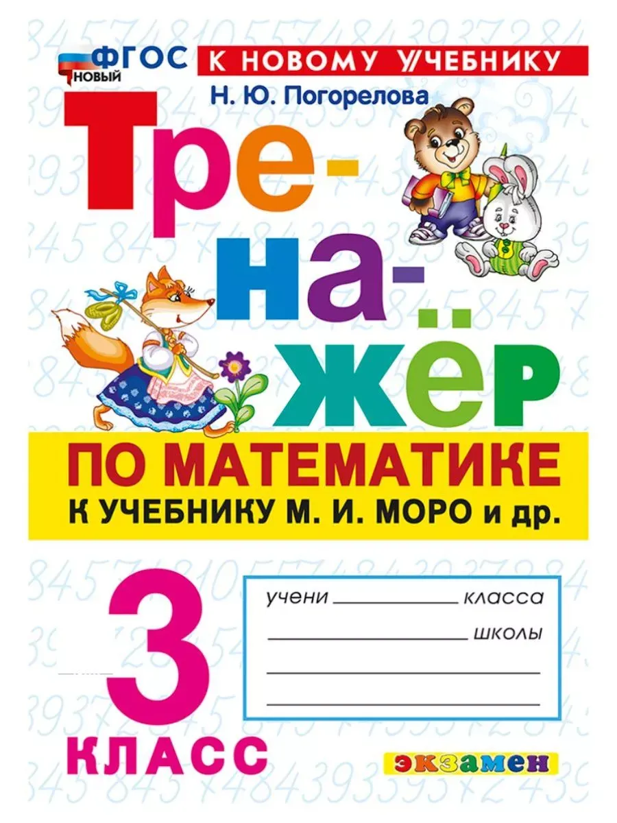 Тренажёр по математике. 3 кл К учебнику М. И. Моро и др