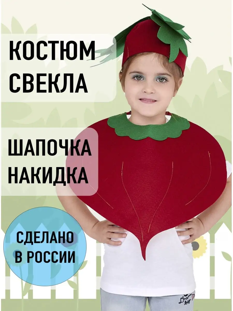 Костюм свеклы детский Праздник урожая