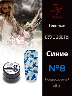 コスメ Гель лак с сухоцветами для ногтей №8 Синие 4.5 мл Zet color