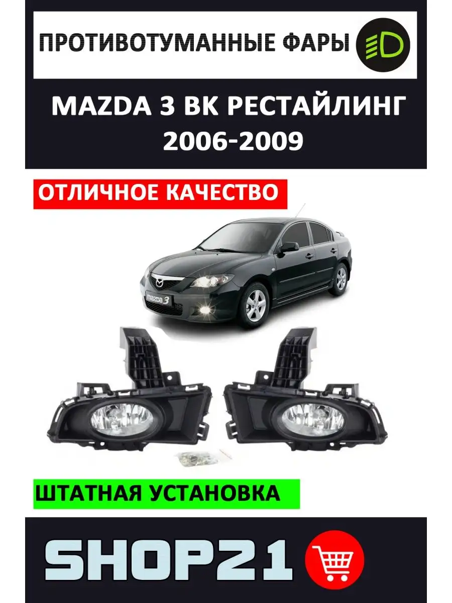 Противотуманные фары Mazda 3 в Екатеринбурге