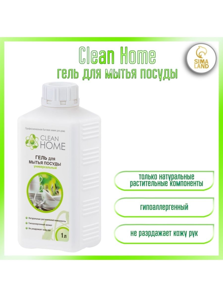 Средство для мытья посуды clean. Гель для мытья посуды clean Home 1л. Клин хоум для посуды 1л. Clean Home гель для посуды 3 литра. Салфетка для мытья посуды clean Home.