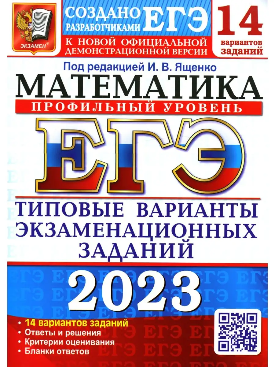 ЕГЭ 2023. Математика... Экзамен 121037094 купить за 388 ₽ в  интернет-магазине Wildberries