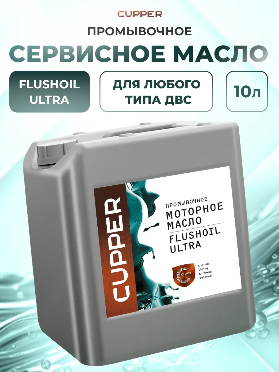 Моторное масло промывочное для двигателя Flushoil Ultra 10л