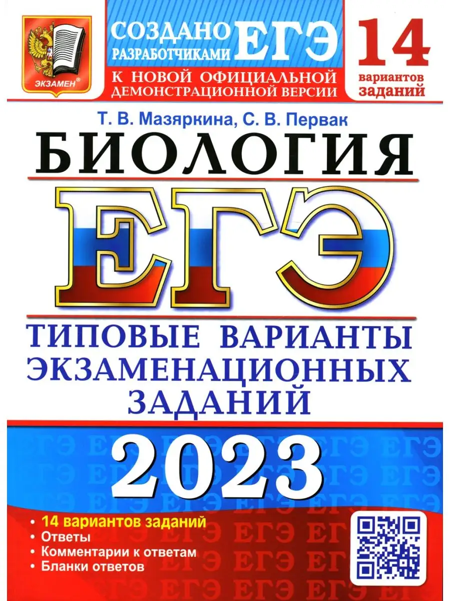 ЕГЭ 2023. Биология. 14 Вариантов... Экзамен 121037472 купить за 406 ₽ в  интернет-магазине Wildberries