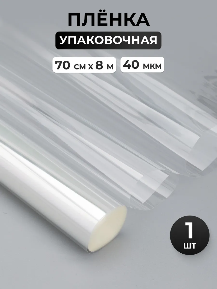 Пленка прозрачная 70 см, 8 м