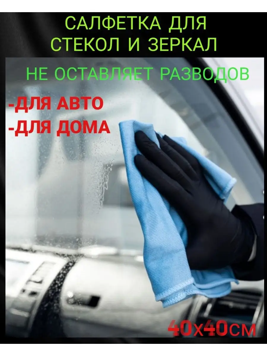 Салфетка для зеркал стекол окон 40*40см Польша