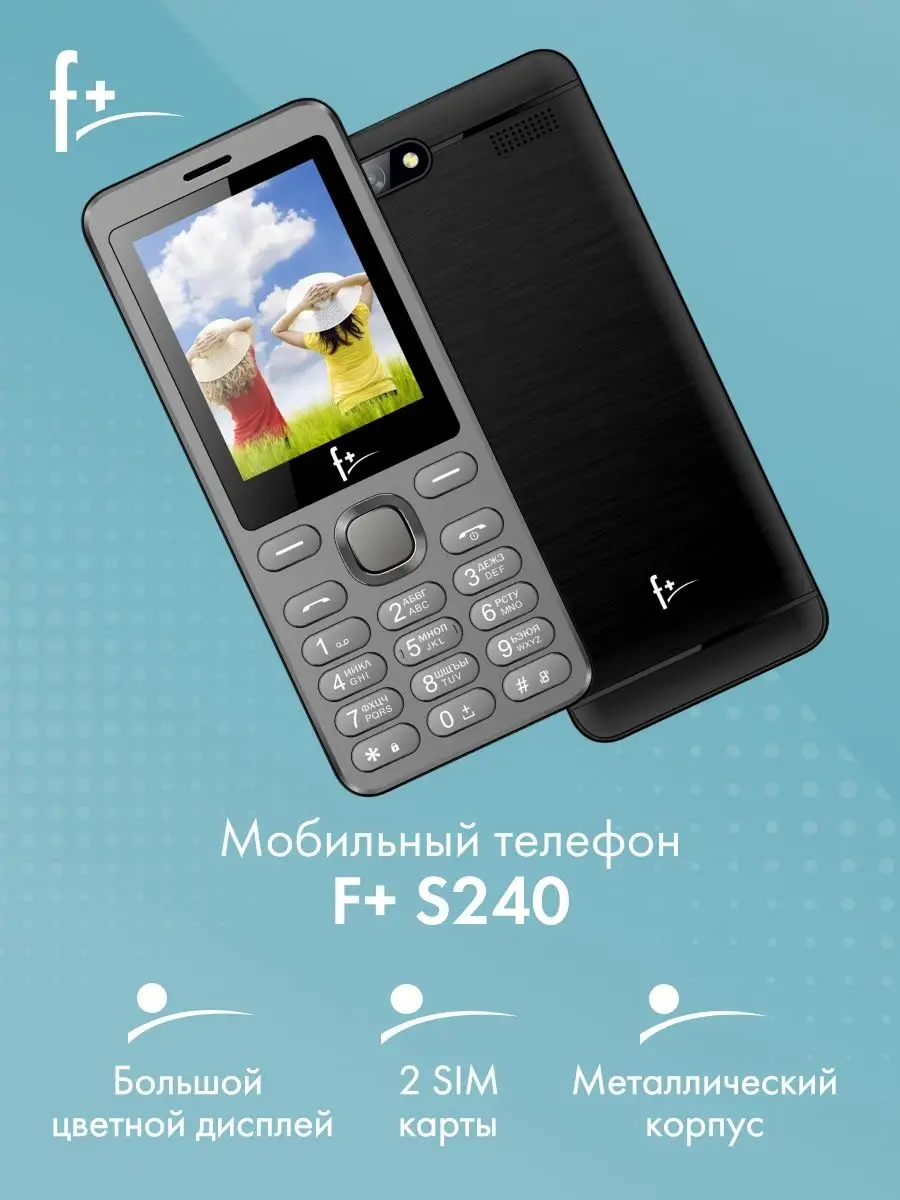 Мобильный телефон F+ S240 Dark Grey, серый, 32MB, 2 Sim F+ 121046073 купить  в интернет-магазине Wildberries