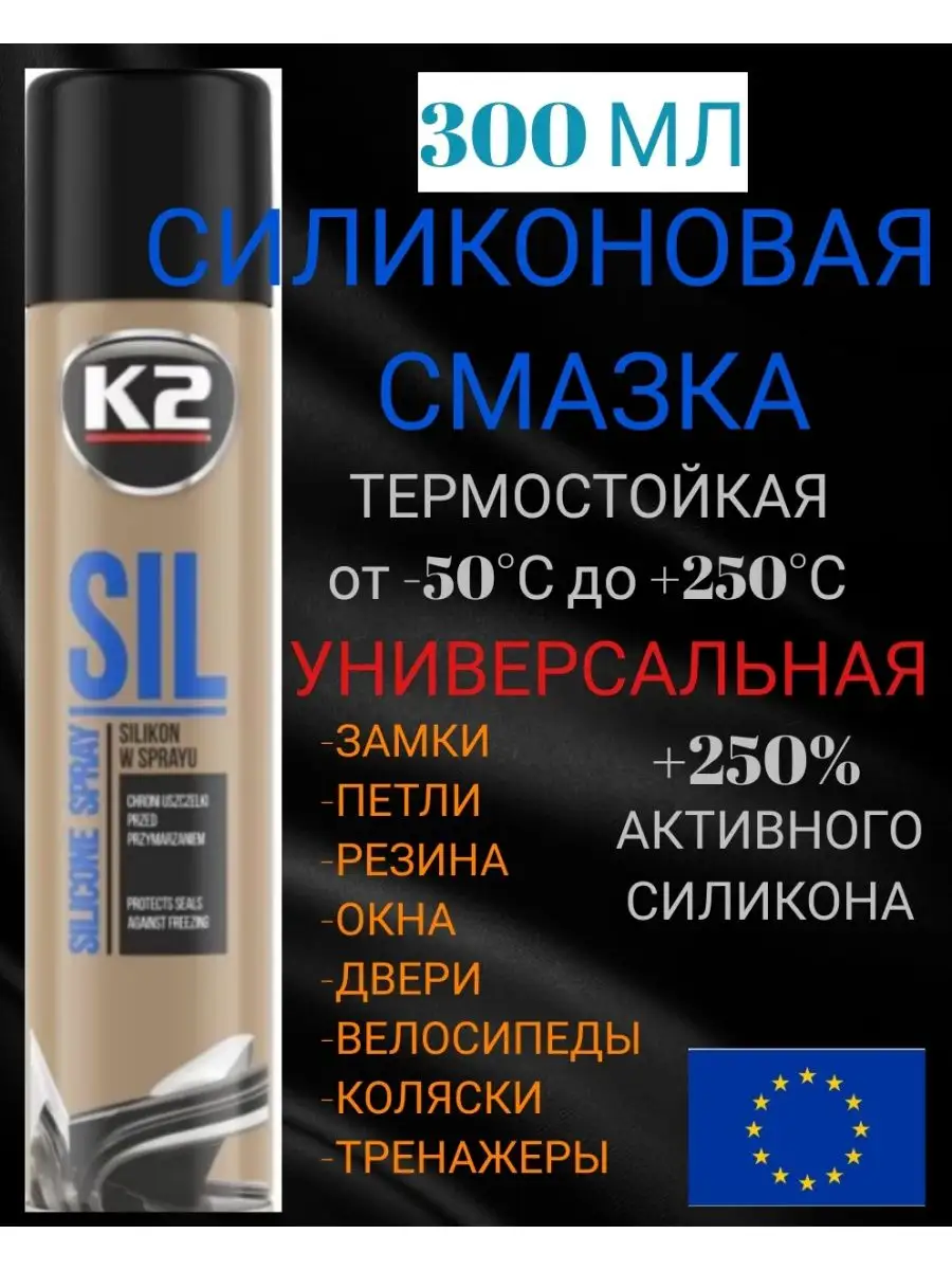 СМАЗКА СИЛИКОНОВАЯ АВТО УПЛОТНИТЕЛЬНОЙ РЕЗИНКИ СПРЕЙ 300 K2 121052638  купить за 554 ₽ в интернет-магазине Wildberries